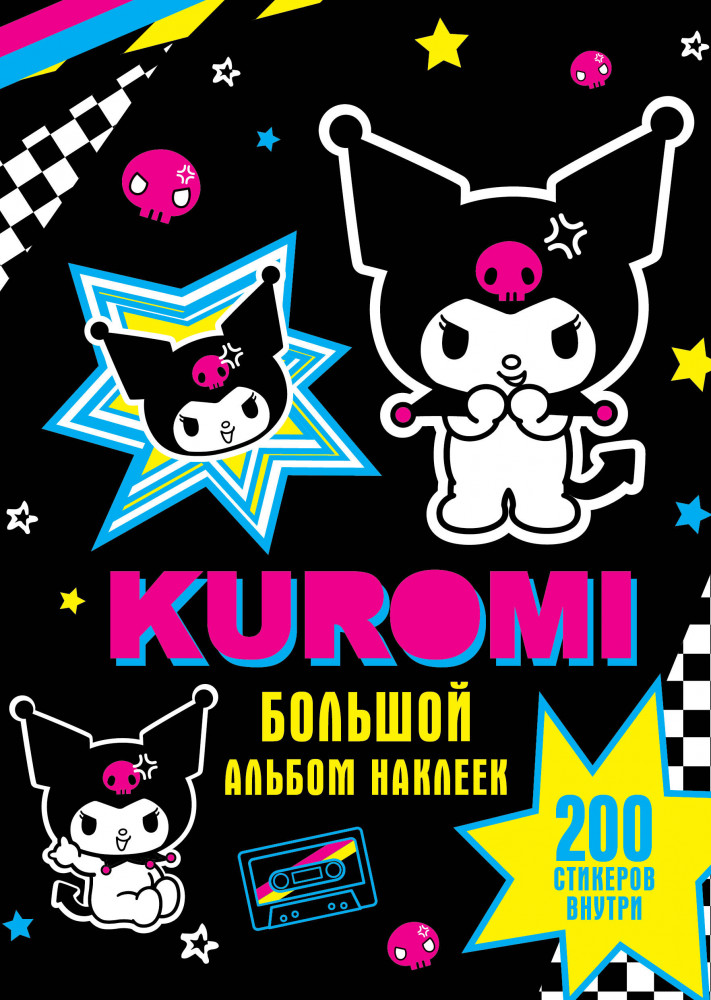 Kuromi. Большой альбом наклеек | Куроми