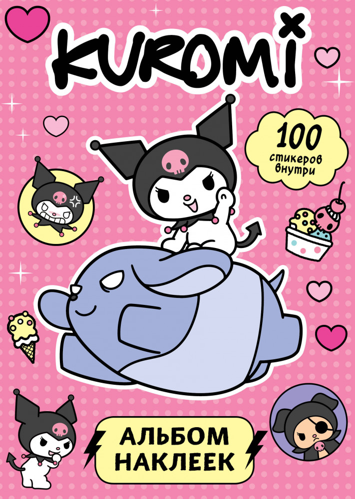 Kuromi. Альбом наклеек | Куроми и Хеллоу Китти