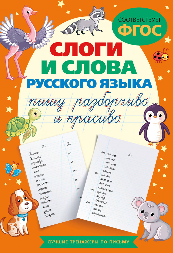 Слоги и слова русского языка. Пишу разборчиво и красиво | Лучшие тренажеры по письму