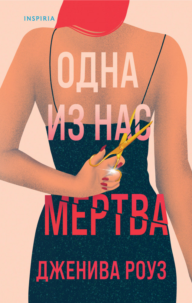 Одна из нас мертва | Tok. Domestic-триллер. Тайны маленького городка
