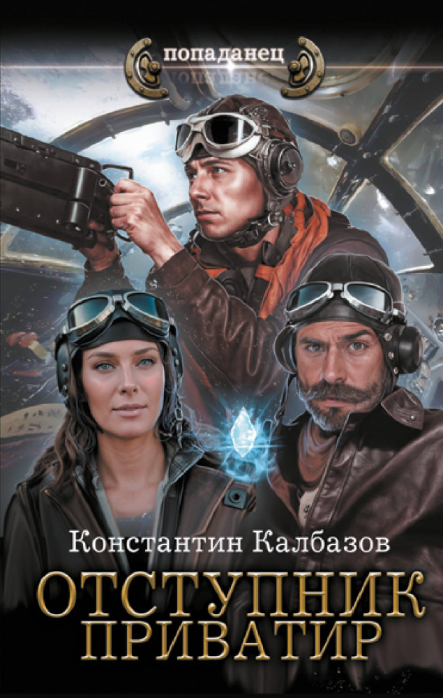 Отступник. Приватир | Попаданец