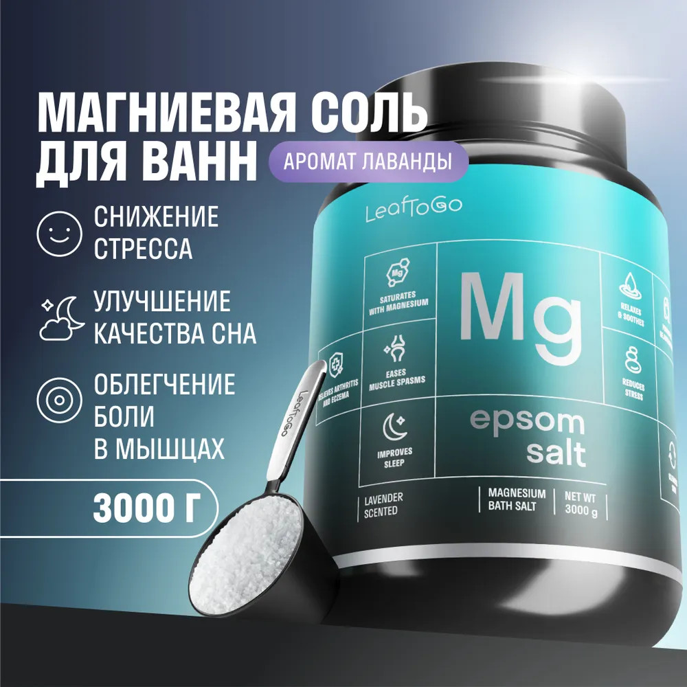 Соль для ванн магниевая «Epsom salt» | LeafToGo