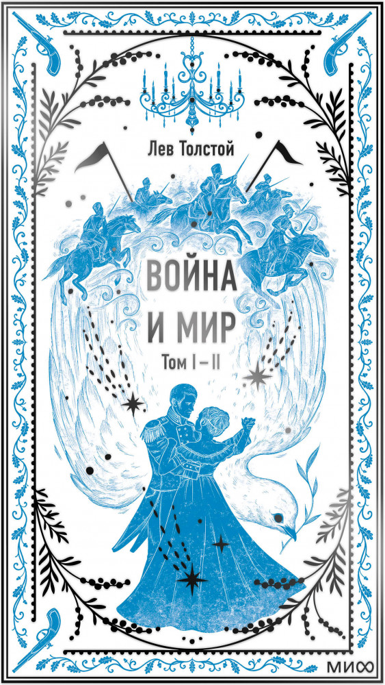 Война и мир. Том 1-2 | Вечные истории
