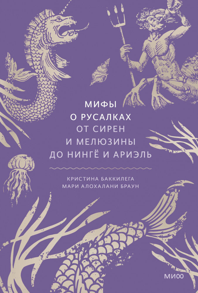 Мифы о русалках. От сирен и Мелюзины до нингё и Ариэль | Мифы от и до