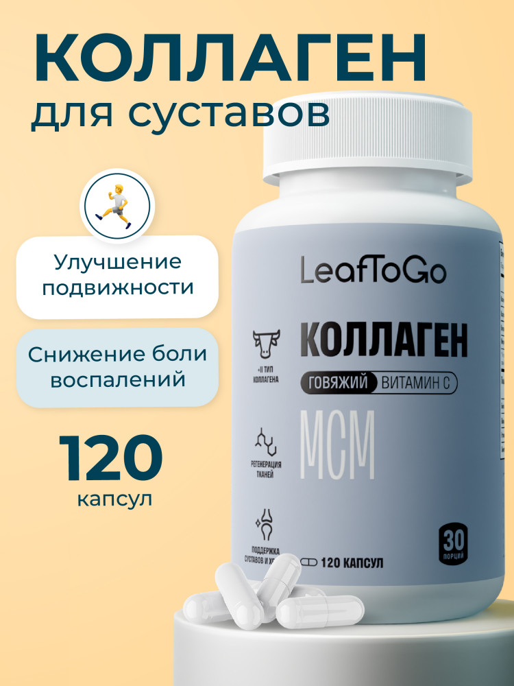 Коллаген с витамином С и МСМ (II типа) | LeafToGo