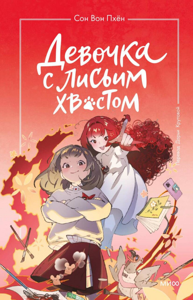 Девочка с лисьим хвостом. Том 4 | Девочка с лисьим хвостом