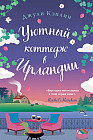 Уютный коттедж в Ирландии