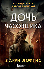 Дочь часовщика. Как видеть свет в кромешной тьме