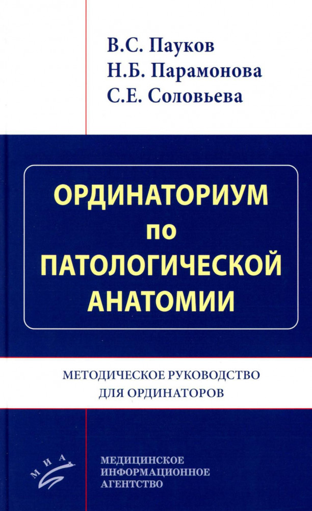 Ординаториум по патологической анатомии. Методическое руководство для ординаторов
