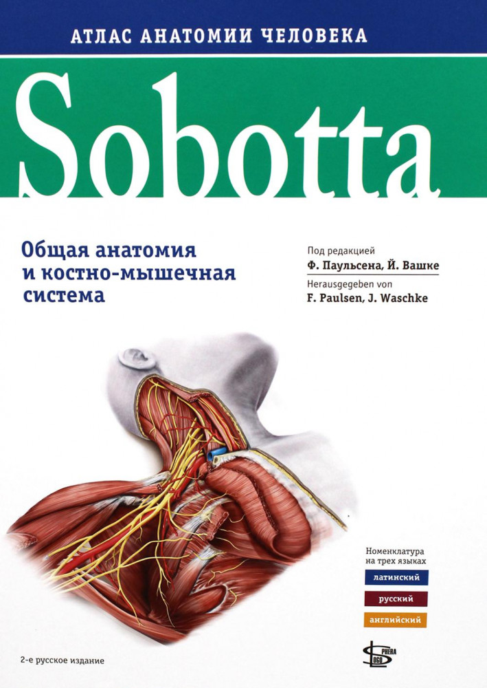 Sobotta. Атлас анатомии человека. Том 1. Общая анатомия и костно-мышечная система | Атлас анатомии человека