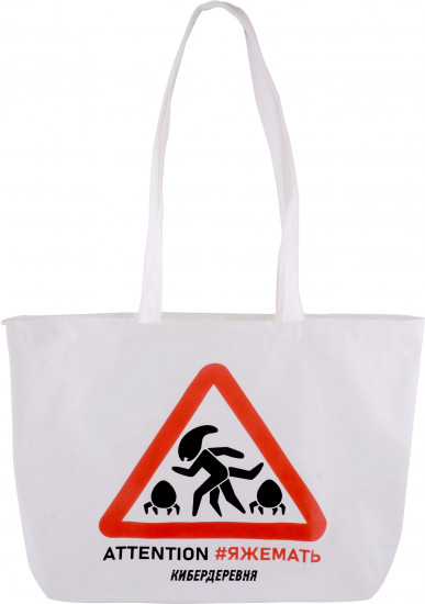 Сумка-шоппер «Кибердеревня. ЯЖЕМАТЬ»