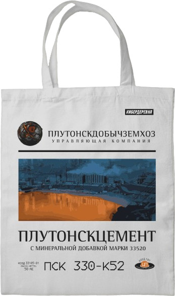 Сумка-шоппер «Кибердеревня. Плутонскцемент» | Кибердеревня
