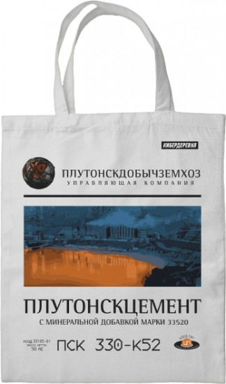 Сумка-шоппер «Кибердеревня. Плутонскцемент»