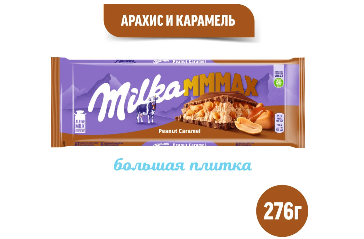 Шоколад «Peanut Caramel» | Milka