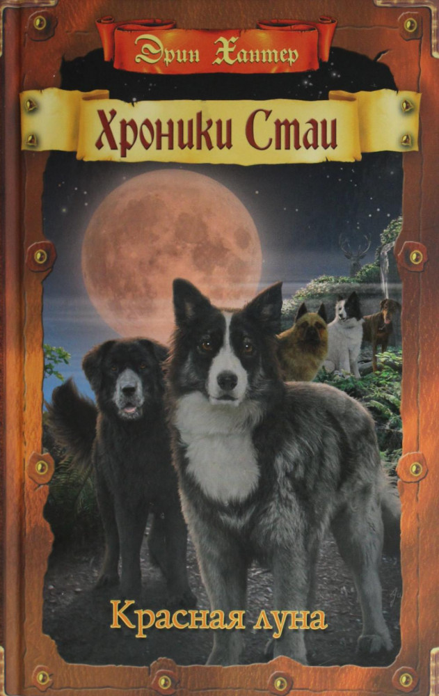 Хроники Стаи. Красная луна | Хроники стаи