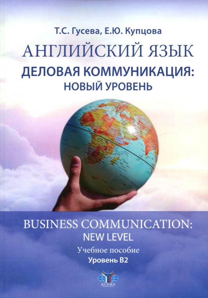 Английский язык. Деловая коммуникация: новый уровень. Business com-mu ni cation: new level. Учебное пособие: уровень В2