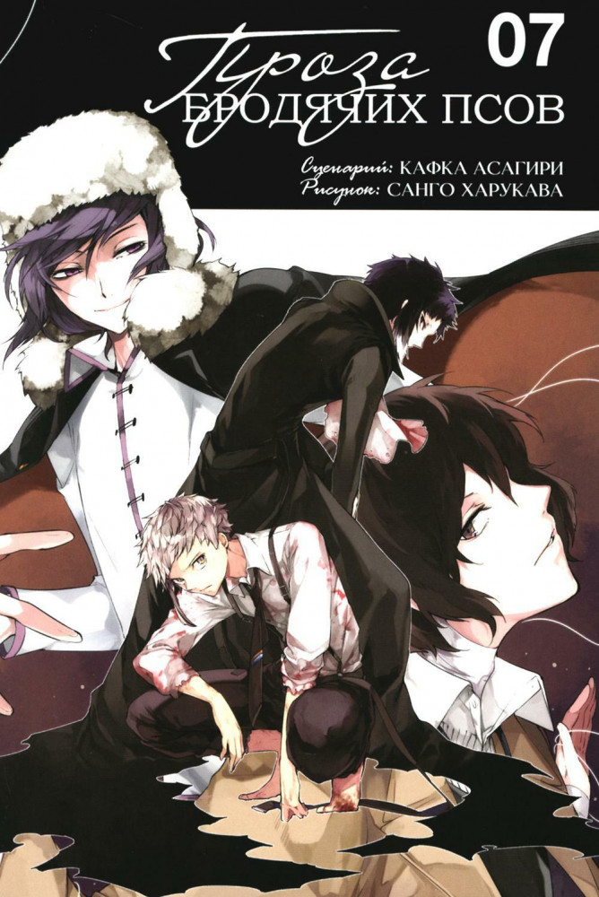 Проза бродячих псов. Том 7 | Проза бродячих псов