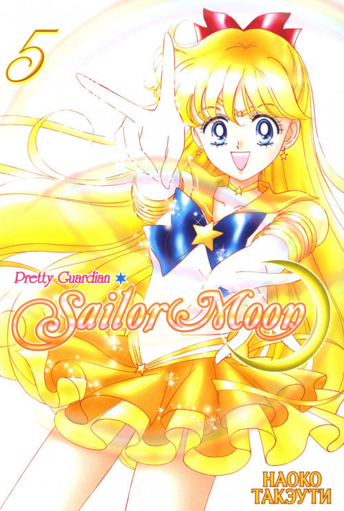 Pretty Guardian Sailor Moon. Том 5