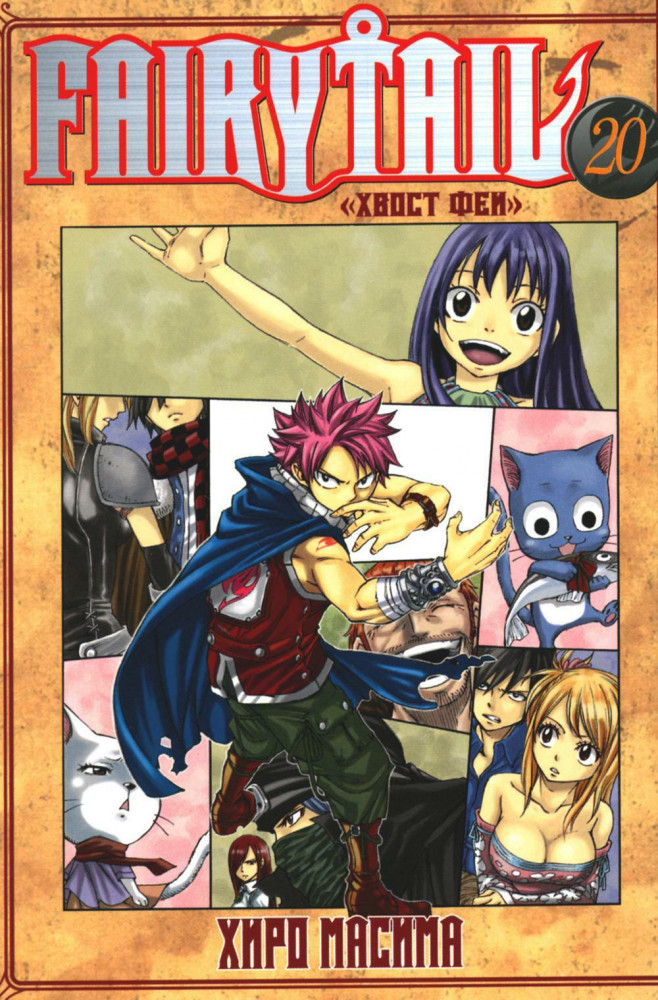 Fairy Tail. Хвост Феи. Том 20 | Fairy Tail