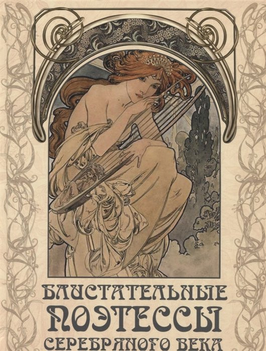 Блистательные поэтессы Серебряного века | Подарочные издания. Классика в иллюстрациях