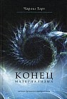 Конец материализма. Как паранормальные явления объединяют науку и духовность