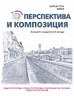 Перспектива и композиция. Базовый и продвинутый уровни