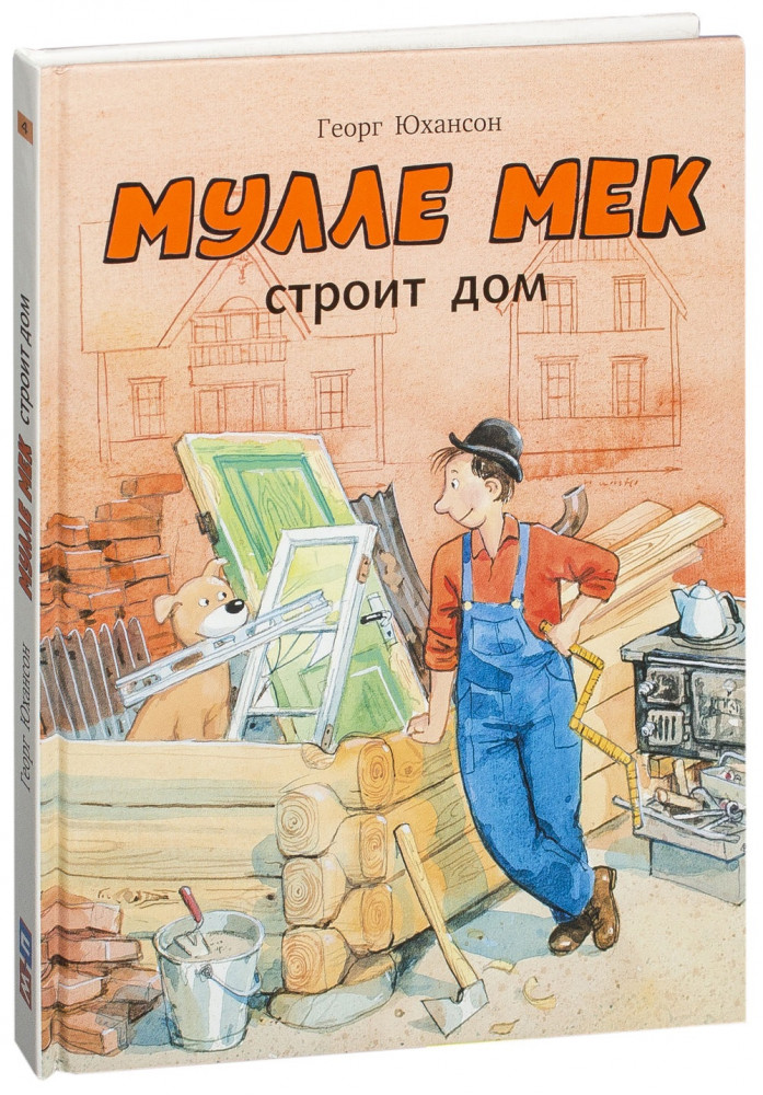 Мулле Мек строит дом | Мулле Мек – умелый человек