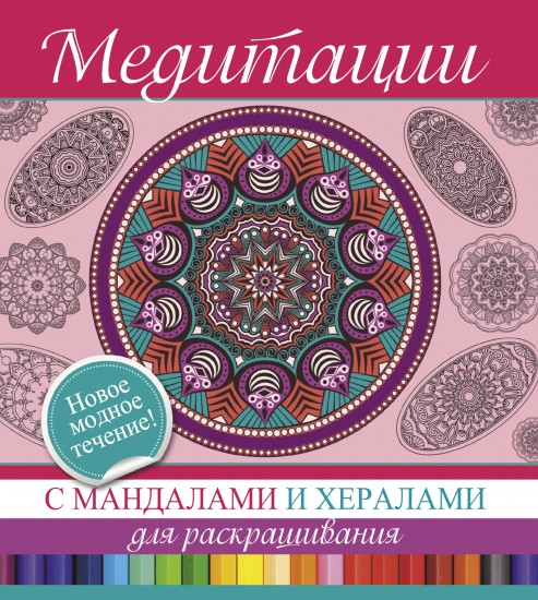 Раскраски для медитации купить Раскраски для медитации купить