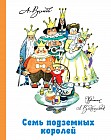 Семь подземных королей