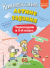 Комплексные летние задания. Переходим в 5 класс