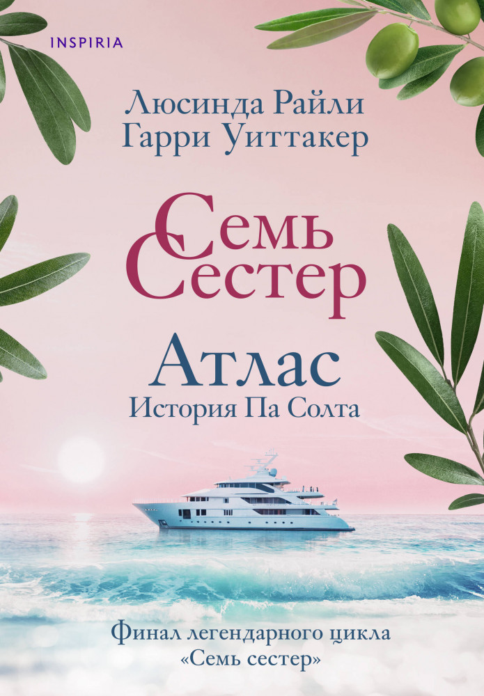 Семь сестёр. Атлас. История Па Солта | Novel. Семь сестер. Мировые хиты Люсинды Райли (обложка)