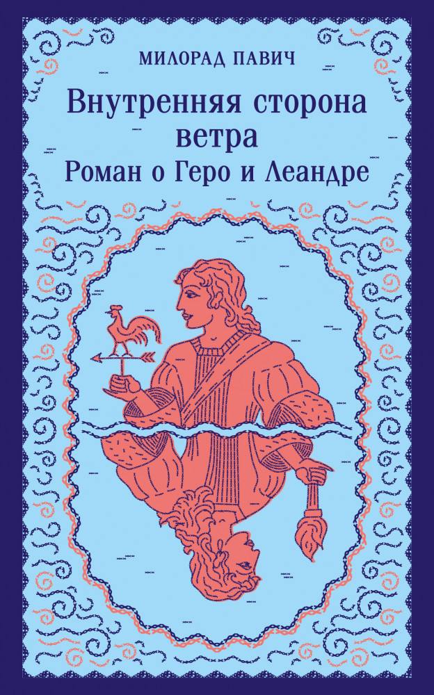 Внутренняя сторона ветра. Роман о Геро и Леандре | Магистраль. Балканская коллекция