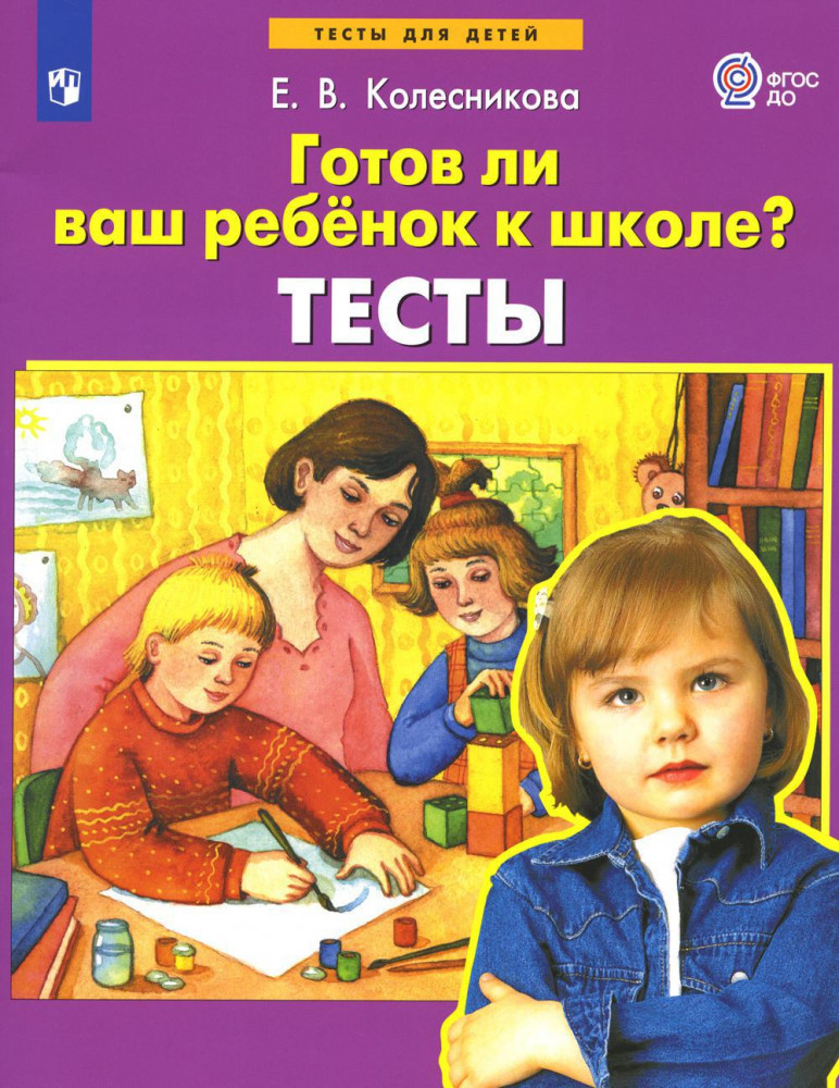 Готов ли Ваш ребенок к школе? Тесты | Тесты для детей