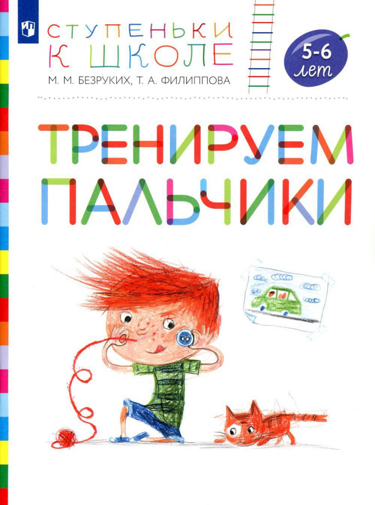 Тренируем пальчики. 5-6 лет: пособие для детей | Ступеньки к школе