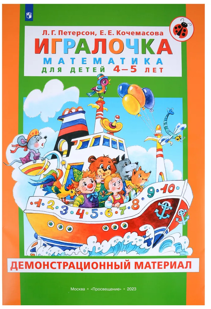 Игралочка. Математика для детей 4-5 лет. Демонстрационный материал