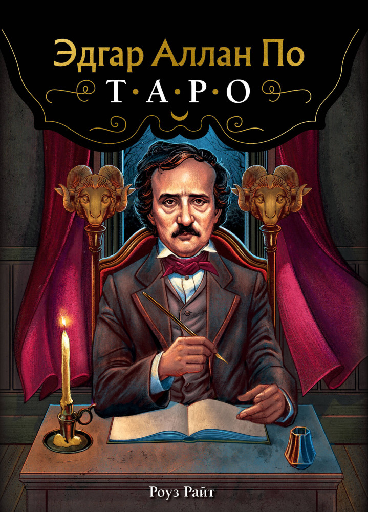 Эдгар Аллан По. Таро | Карты для гаданий. Таро