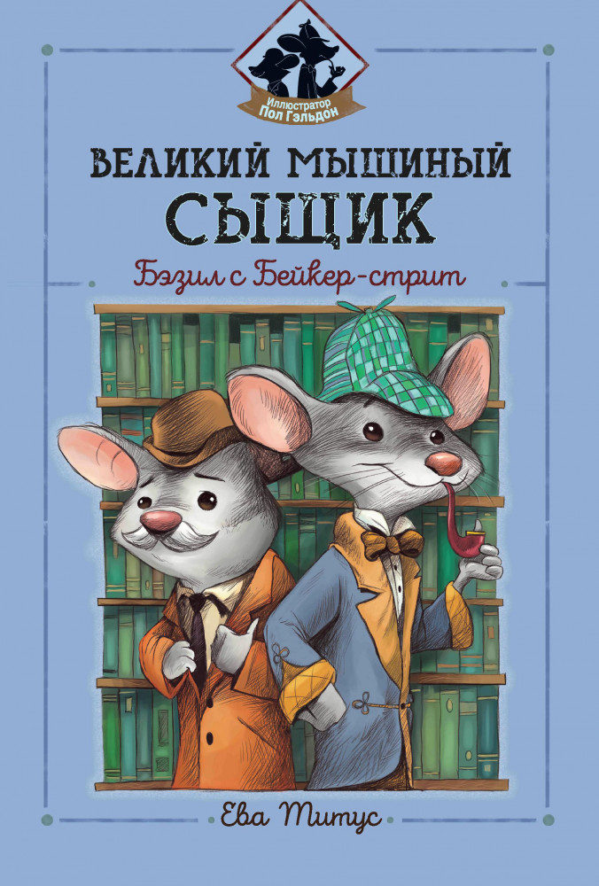 Великий мышиный сыщик. Бэзил с Бейкер-стрит | Любимые мультфильмы