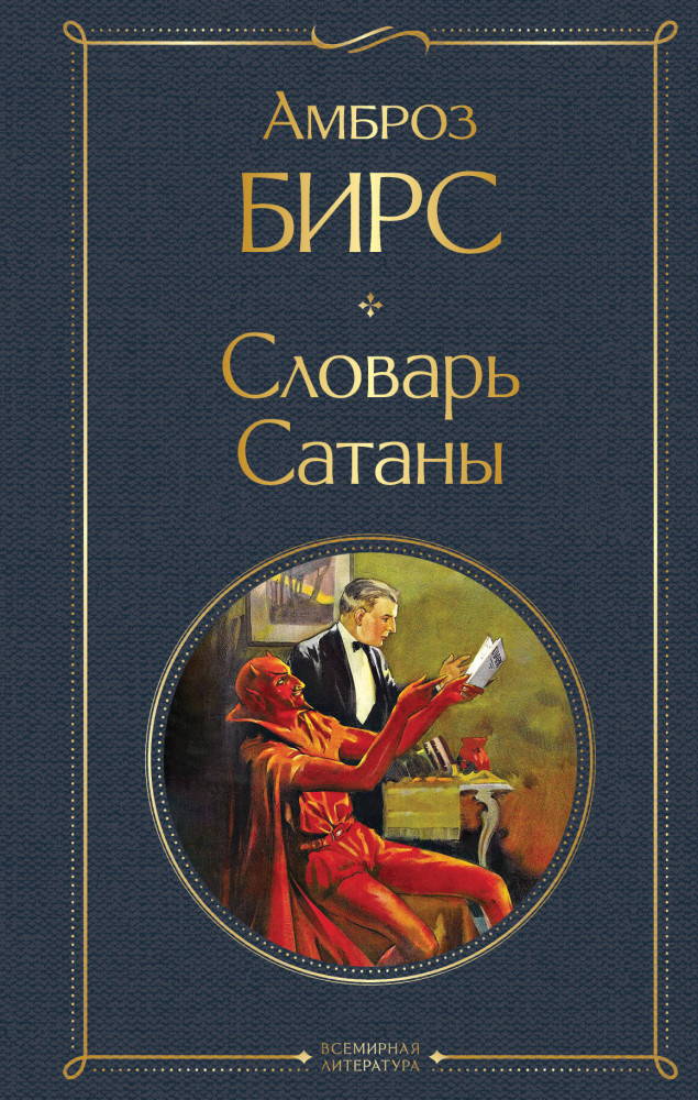 Словарь сатаны | Всемирная литература (новое оформление)