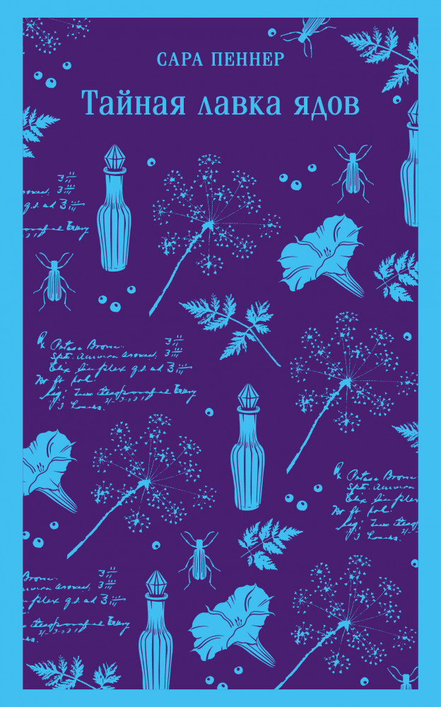 Тайная лавка ядов | Магистраль. Главный тренд