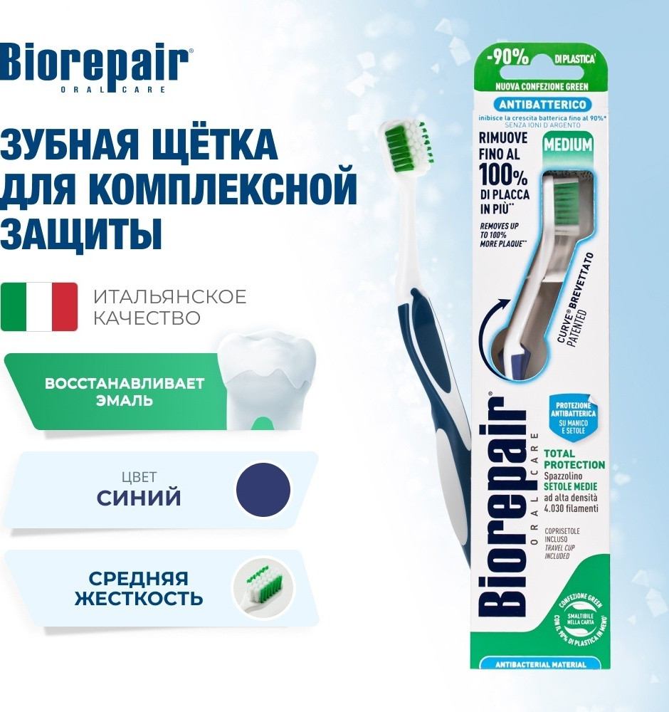 Зубная щетка CURVE Protezione Totale | Biorepair