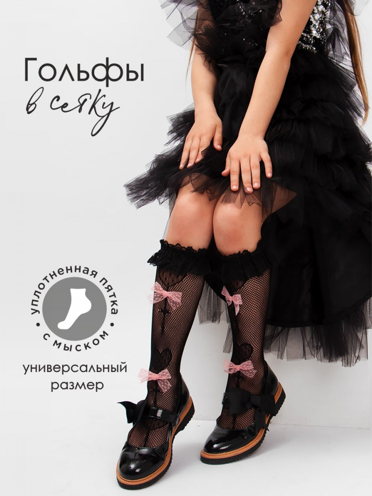 Гольфы для девочек | Соль&Перец