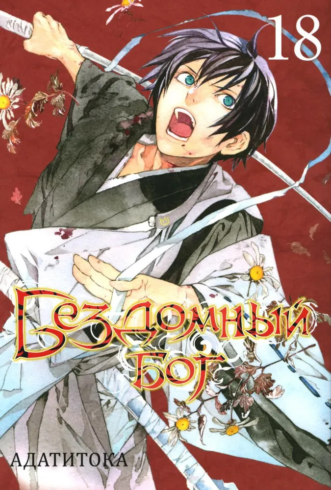 Бездомный бог. Том 18 | Бездомный бог
