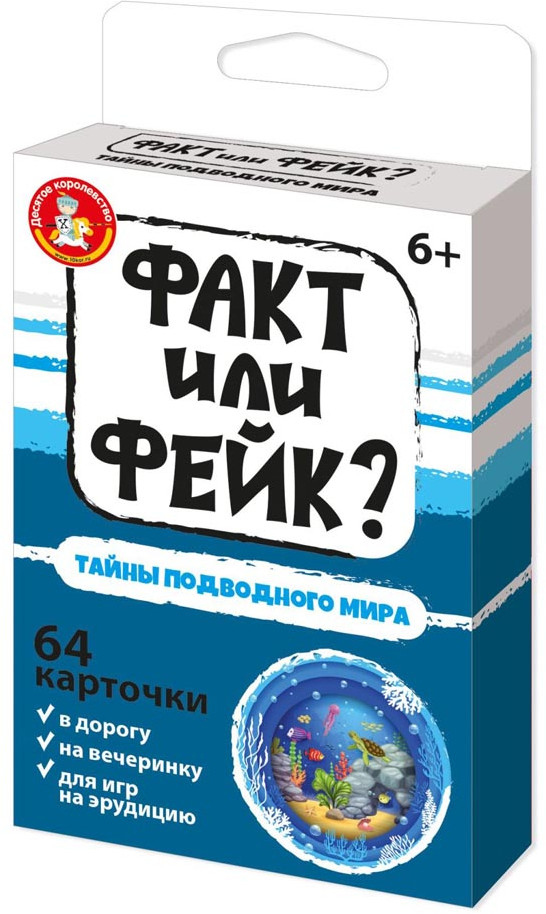 Игра настольная «Факт или Фейк. Тайны подводного мира» | Десятое королевство