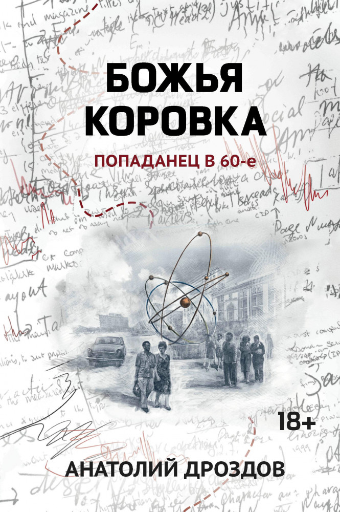 Божья коровка. Попаданец в 60-е | Попаданчество