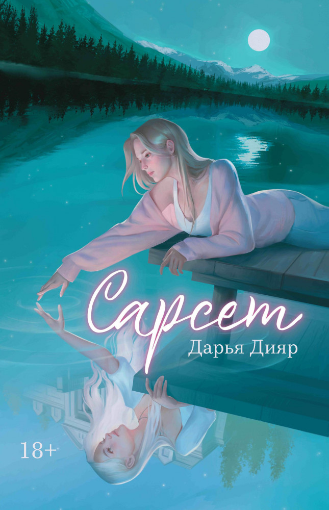 Сарсет | Огненные легенды