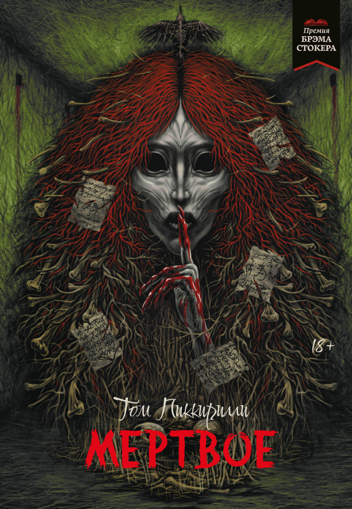 Мертвое | Короли ночи