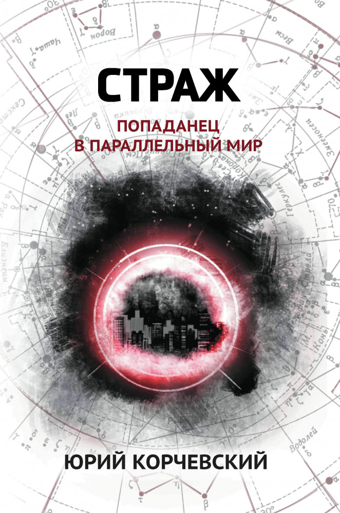 Страж. Попаданец в параллельный мир | Попаданчество