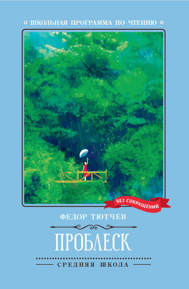 Проблеск | Школьная программа по чтению