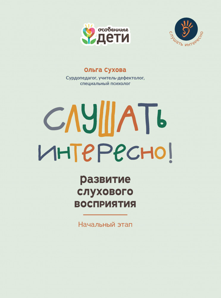 Слушать интересно! Развитие слухового восприятия. Начальный этап | Особенные дети