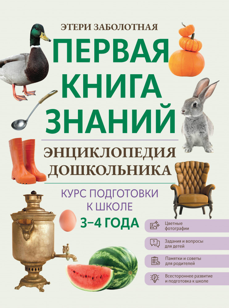 Энциклопедия дошкольника. 3-4 года | Первая книга знаний